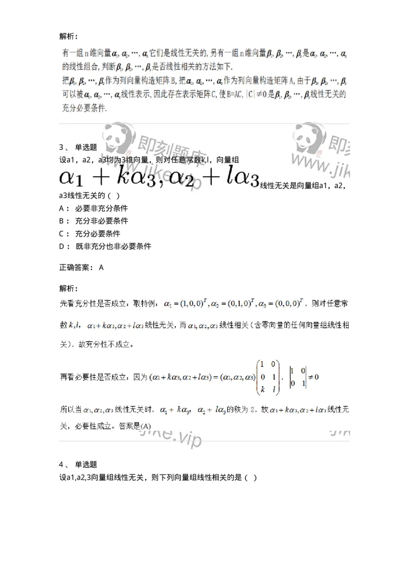 87040306-关于线性相关性判别的条件-194140_军队文职(1)_01.军队文职真题-专业课_（全）版本一（历年真题+章节练习+模拟题）_数学2(军队文职)_章节练习_题目+解析