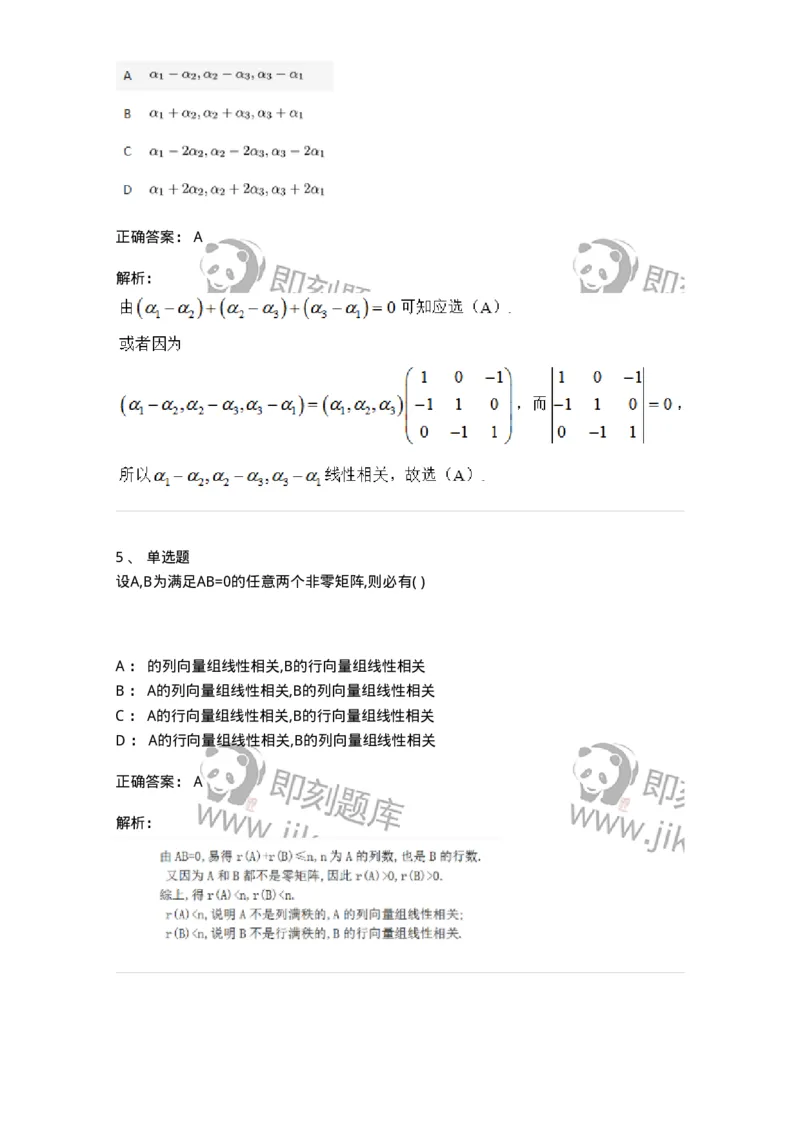 87040306-关于线性相关性判别的条件-194140_军队文职(1)_01.军队文职真题-专业课_（全）版本一（历年真题+章节练习+模拟题）_数学2(军队文职)_章节练习_题目+解析