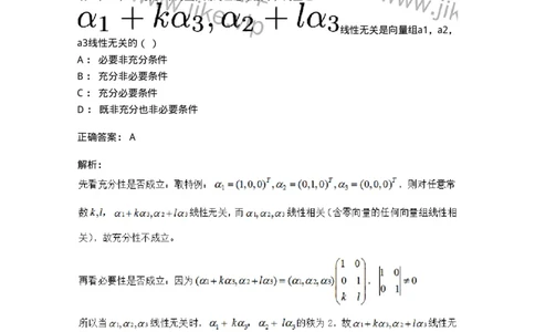 87040306-关于线性相关性判别的条件-194140_军队文职(1)_01.军队文职真题-专业课_（全）版本一（历年真题+章节练习+模拟题）_数学2(军队文职)_章节练习_题目+解析