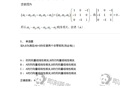 87040306-关于线性相关性判别的条件-194140_军队文职(1)_01.军队文职真题-专业课_（全）版本一（历年真题+章节练习+模拟题）_数学2(军队文职)_章节练习_题目+解析
