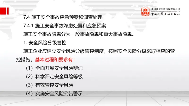 A23节：7.4施工安全事故应急预案和调查处理（02.14）_2026年一级建造师_2026年一建管理_2025年一建管理SVIP_02-基础精讲✿高端面授✿深度强化_05-管理《两轮基础直播》鲁力JGS_讲义