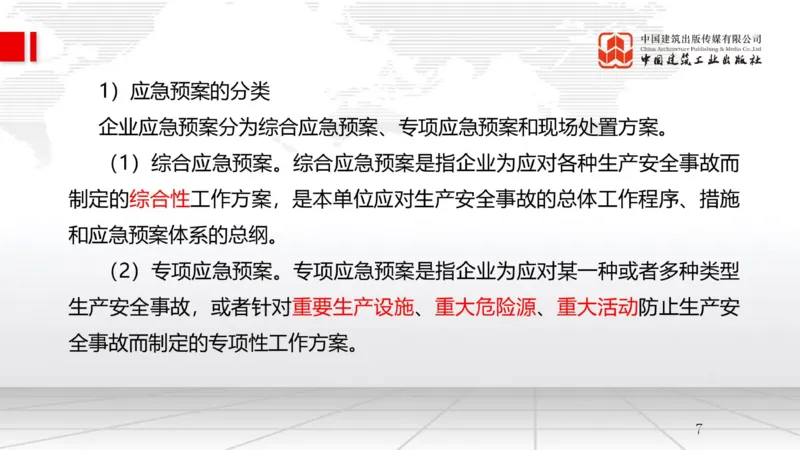 A23节：7.4施工安全事故应急预案和调查处理（02.14）_2026年一级建造师_2026年一建管理_2025年一建管理SVIP_02-基础精讲✿高端面授✿深度强化_05-管理《两轮基础直播》鲁力JGS_讲义