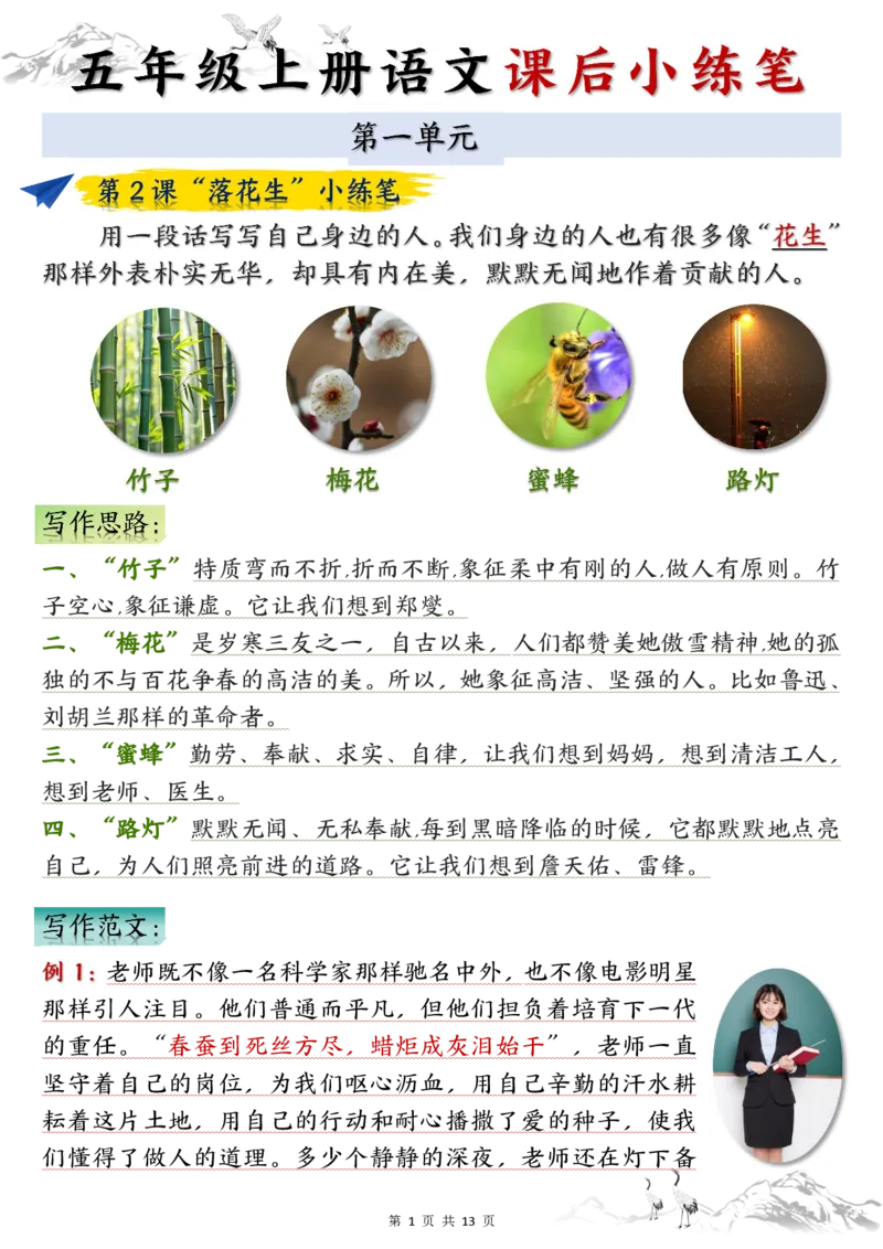 五上语文1-8单元课后小练笔（13页）_小学全网线上同款资料_k92_语文_五上语文教辅资料