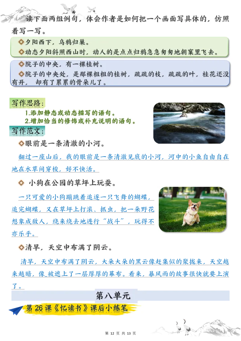 五上语文1-8单元课后小练笔（13页）_小学全网线上同款资料_k92_语文_五上语文教辅资料