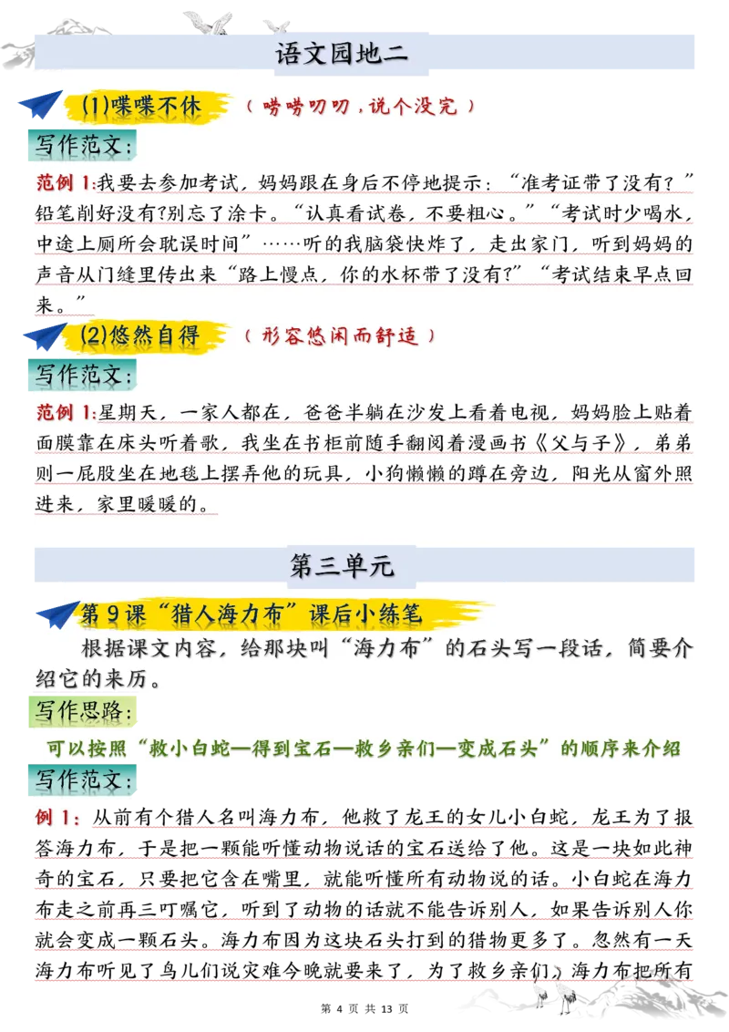 五上语文1-8单元课后小练笔（13页）_小学全网线上同款资料_k92_语文_五上语文教辅资料