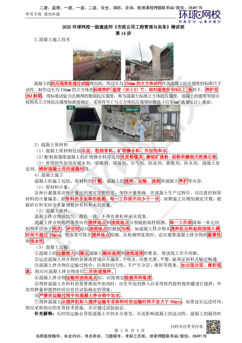 14.第14讲-21混凝土施工技术_2026年一级建造师_2026年一建市政_2025年一建市政SVIP_02-基础精讲✿高端面授✿深度强化_24-市政《考点精讲班》董雨佳、李莹、裴彪HQ推荐_董雨佳