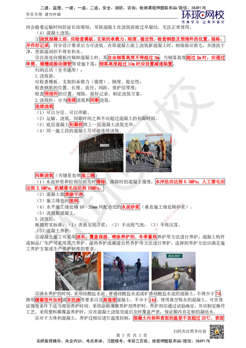 14.第14讲-21混凝土施工技术_2026年一级建造师_2026年一建市政_2025年一建市政SVIP_02-基础精讲✿高端面授✿深度强化_24-市政《考点精讲班》董雨佳、李莹、裴彪HQ推荐_董雨佳