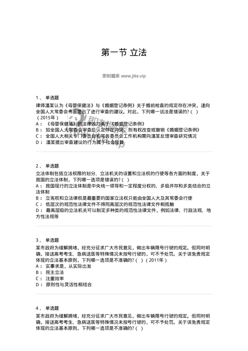 6080201-第一节立法-193924_军队文职(1)_01.军队文职真题-专业课_（全）版本一（历年真题+章节练习+模拟题）_法学(军队文职)_预测模拟_纯题目