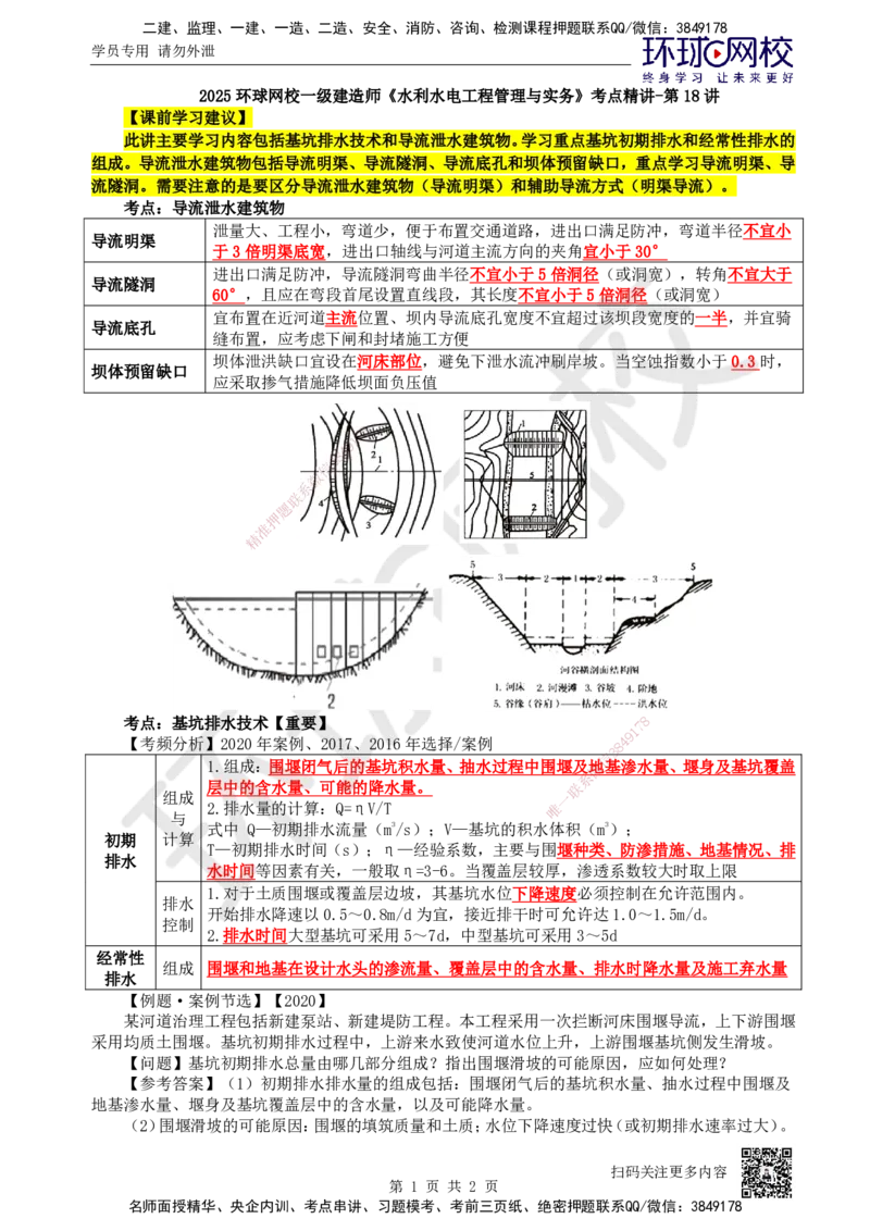 18.第18讲-22导流泄水建筑物及基坑排水技术_2026年一级建造师_2026年一建水利_2025年一建水利SVIP_02-基础精讲✿高端面授✿深度强化_18-水利《考点精讲班》赵珊珊、刘二林HQ