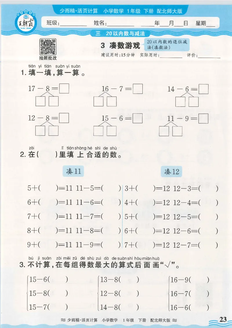 2025春北师大版数学1年级下册活页计算_一年级上下册资料_53黄冈多个品牌系列资料_数学