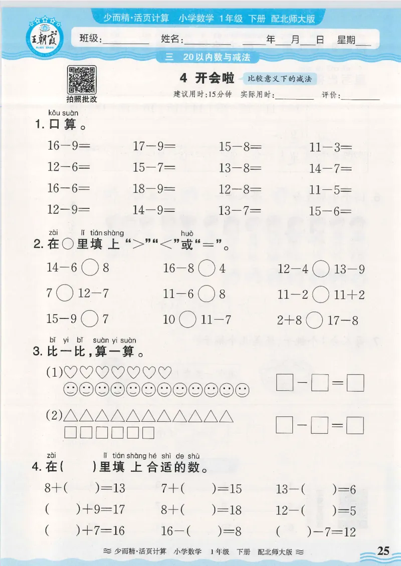 2025春北师大版数学1年级下册活页计算_一年级上下册资料_53黄冈多个品牌系列资料_数学