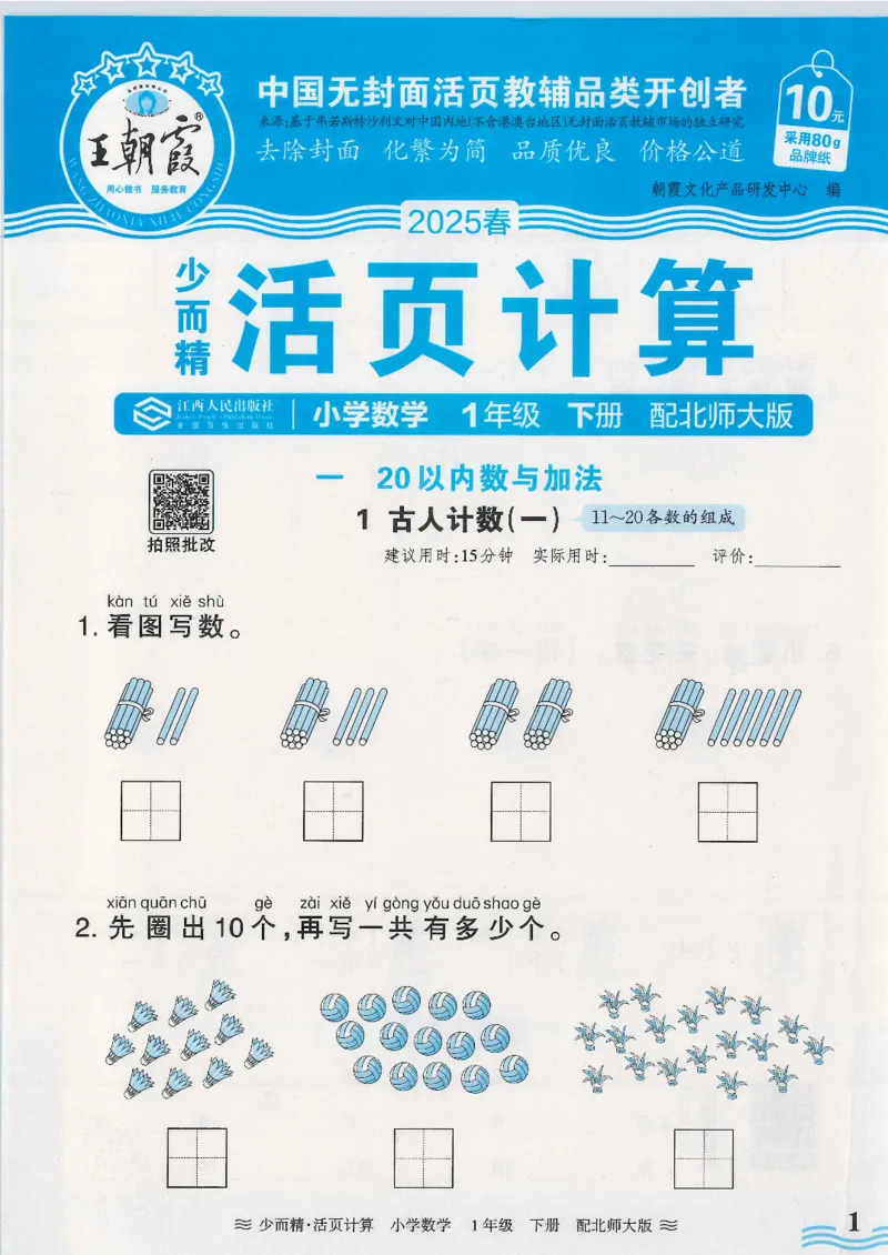 2025春北师大版数学1年级下册活页计算_一年级上下册资料_53黄冈多个品牌系列资料_数学