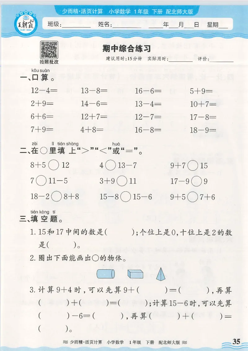 2025春北师大版数学1年级下册活页计算_一年级上下册资料_53黄冈多个品牌系列资料_数学