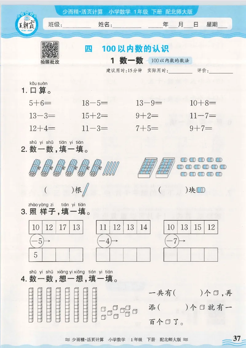 2025春北师大版数学1年级下册活页计算_一年级上下册资料_53黄冈多个品牌系列资料_数学