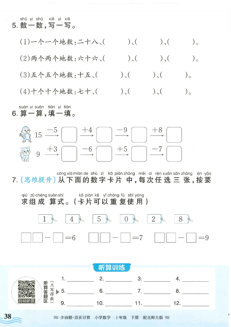 2025春北师大版数学1年级下册活页计算_一年级上下册资料_53黄冈多个品牌系列资料_数学