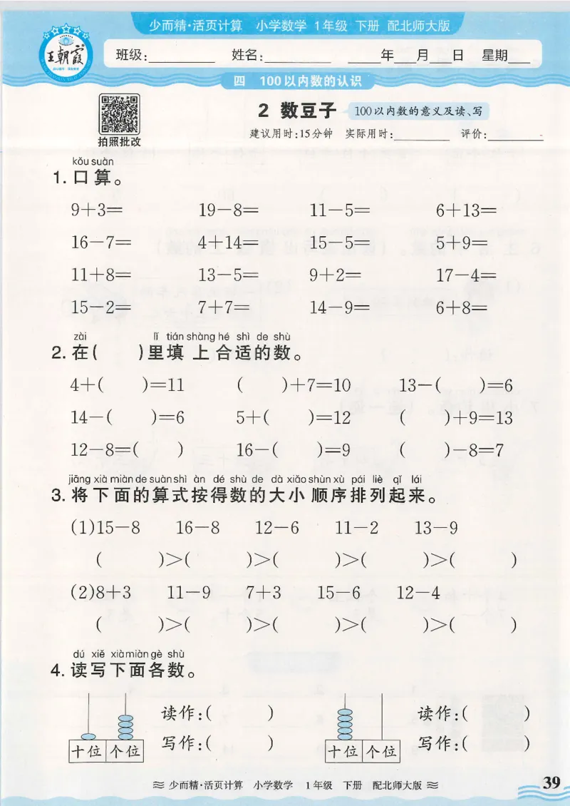 2025春北师大版数学1年级下册活页计算_一年级上下册资料_53黄冈多个品牌系列资料_数学