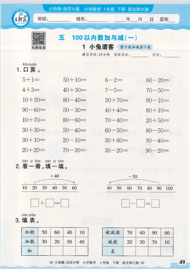 2025春北师大版数学1年级下册活页计算_一年级上下册资料_53黄冈多个品牌系列资料_数学