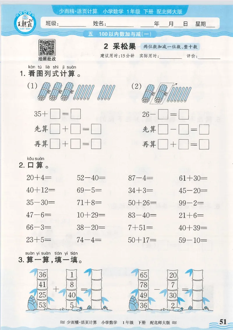 2025春北师大版数学1年级下册活页计算_一年级上下册资料_53黄冈多个品牌系列资料_数学