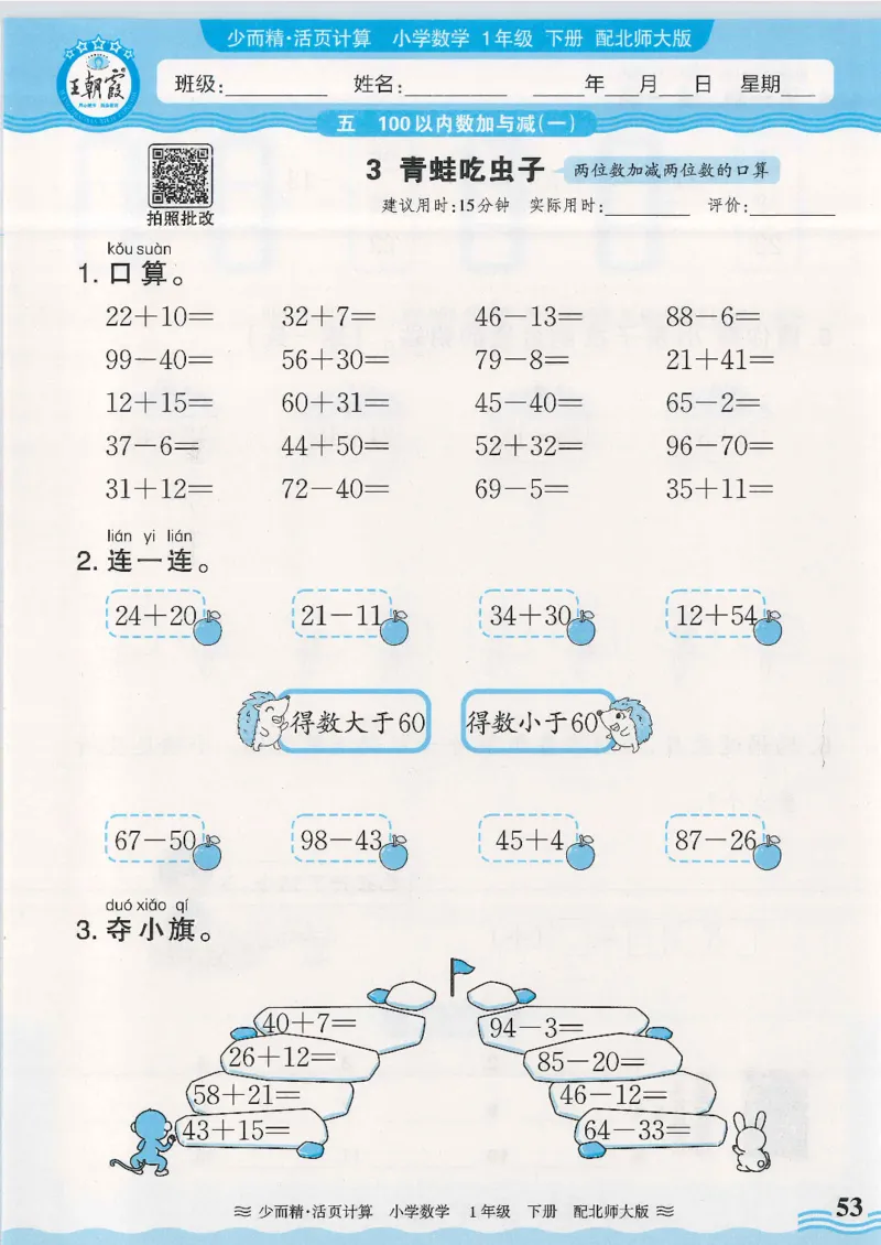 2025春北师大版数学1年级下册活页计算_一年级上下册资料_53黄冈多个品牌系列资料_数学