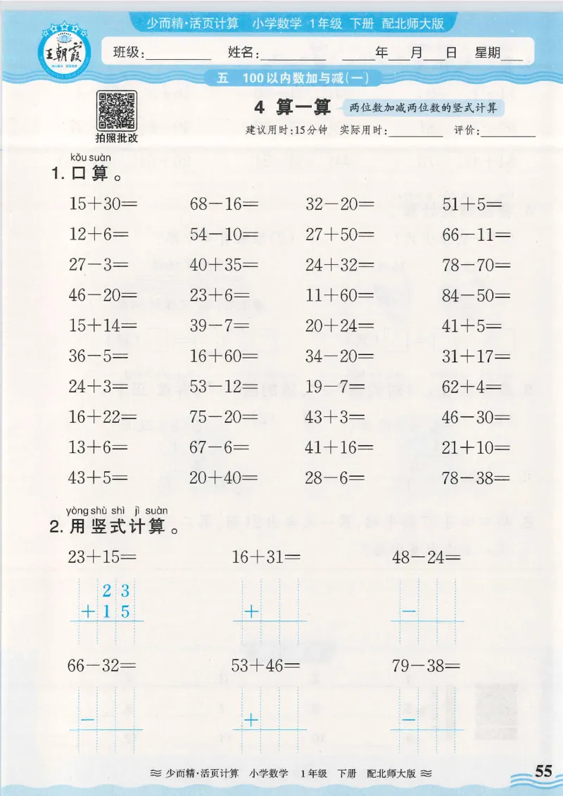 2025春北师大版数学1年级下册活页计算_一年级上下册资料_53黄冈多个品牌系列资料_数学