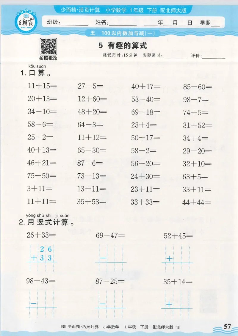 2025春北师大版数学1年级下册活页计算_一年级上下册资料_53黄冈多个品牌系列资料_数学