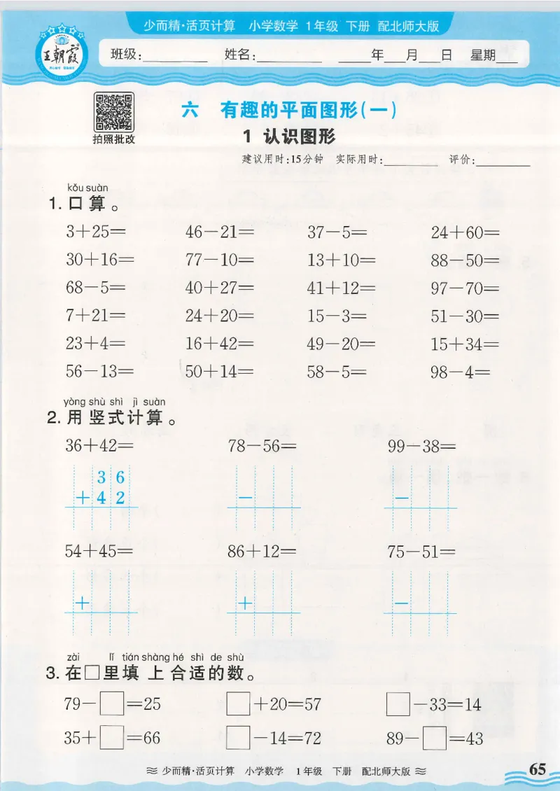 2025春北师大版数学1年级下册活页计算_一年级上下册资料_53黄冈多个品牌系列资料_数学