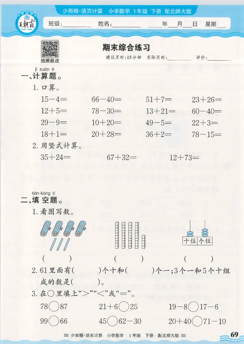 2025春北师大版数学1年级下册活页计算_一年级上下册资料_53黄冈多个品牌系列资料_数学