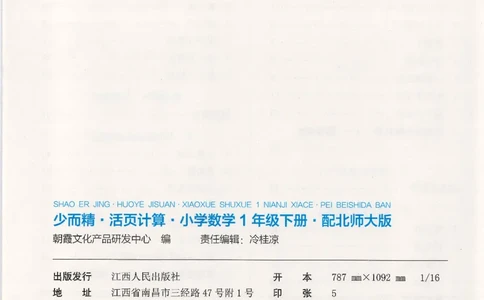2025春北师大版数学1年级下册活页计算_一年级上下册资料_53黄冈多个品牌系列资料_数学
