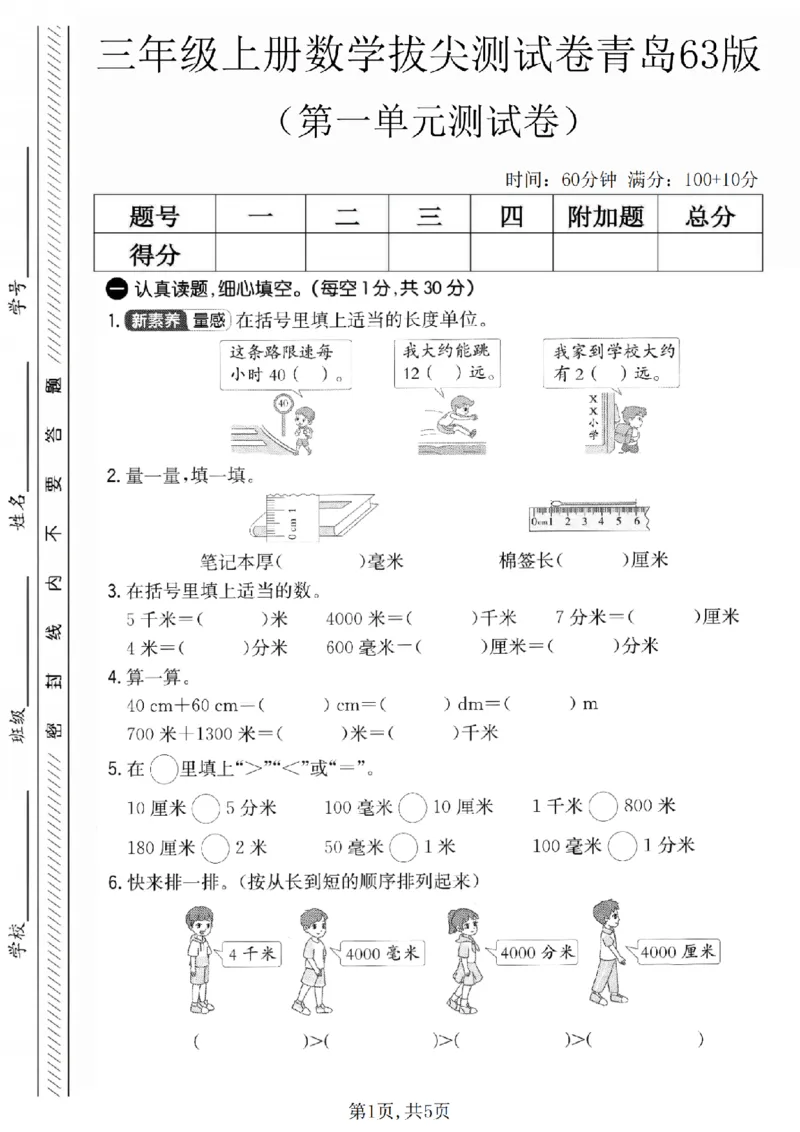 三年级（上）数学第一单元拔尖测试卷《青岛_2025秋语文、数学第一单元检测卷三年级