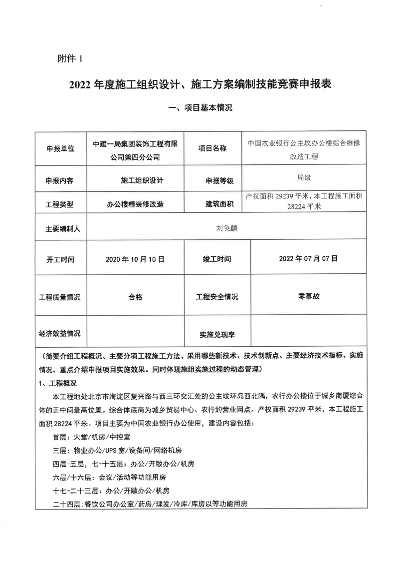 002-中国农业银行公主坟办公楼综合维修改造工程施工组织设计-装饰公司-申报表_2021-2023年优秀施组方案_施工组织设计_施组16-中国农业银行公主坟办公楼综合维修改造工程施工组织设计