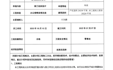 002-中国农业银行公主坟办公楼综合维修改造工程施工组织设计-装饰公司-申报表_2021-2023年优秀施组方案_施工组织设计_施组16-中国农业银行公主坟办公楼综合维修改造工程施工组织设计