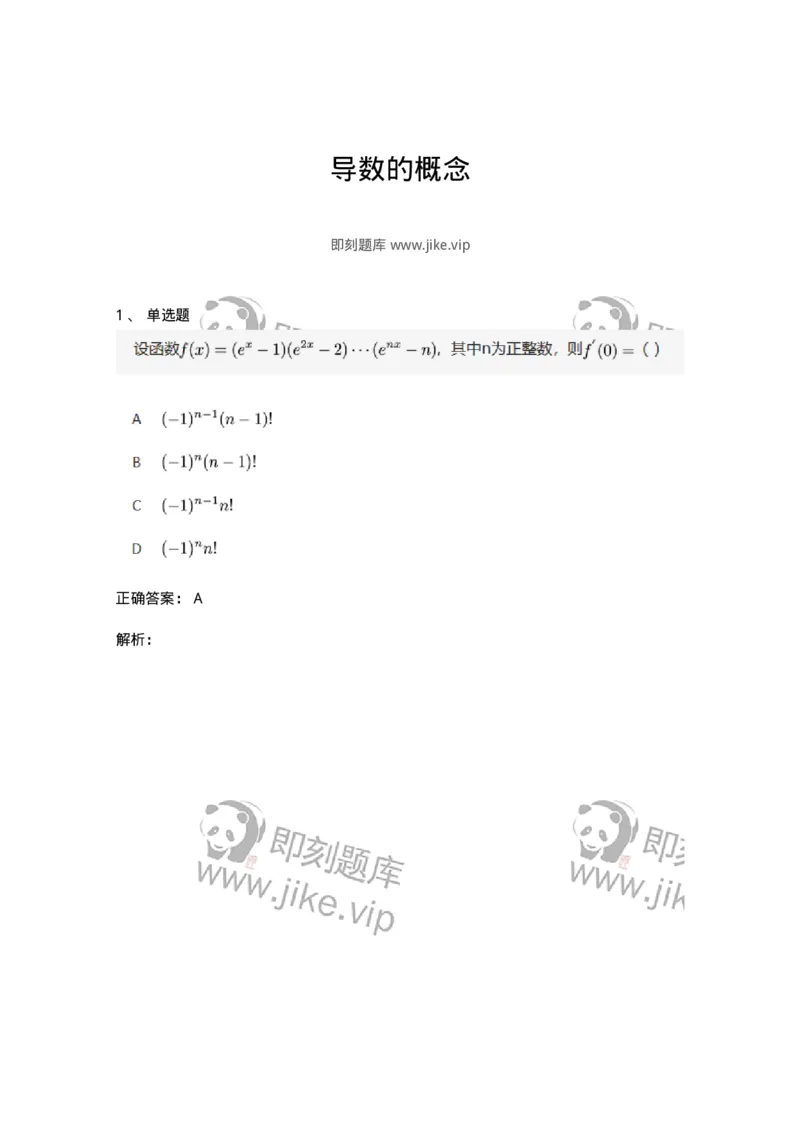 91280201-导数的概念-194255_军队文职(1)_01.军队文职真题-专业课_（全）版本一（历年真题+章节练习+模拟题）_数学3(军队文职)_章节练习_题目+解析