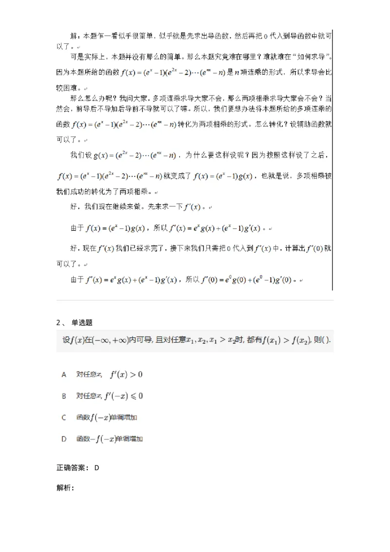 91280201-导数的概念-194255_军队文职(1)_01.军队文职真题-专业课_（全）版本一（历年真题+章节练习+模拟题）_数学3(军队文职)_章节练习_题目+解析