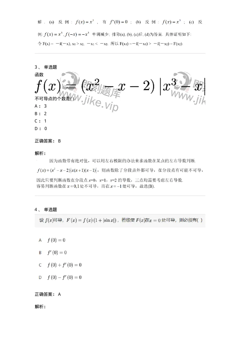 91280201-导数的概念-194255_军队文职(1)_01.军队文职真题-专业课_（全）版本一（历年真题+章节练习+模拟题）_数学3(军队文职)_章节练习_题目+解析