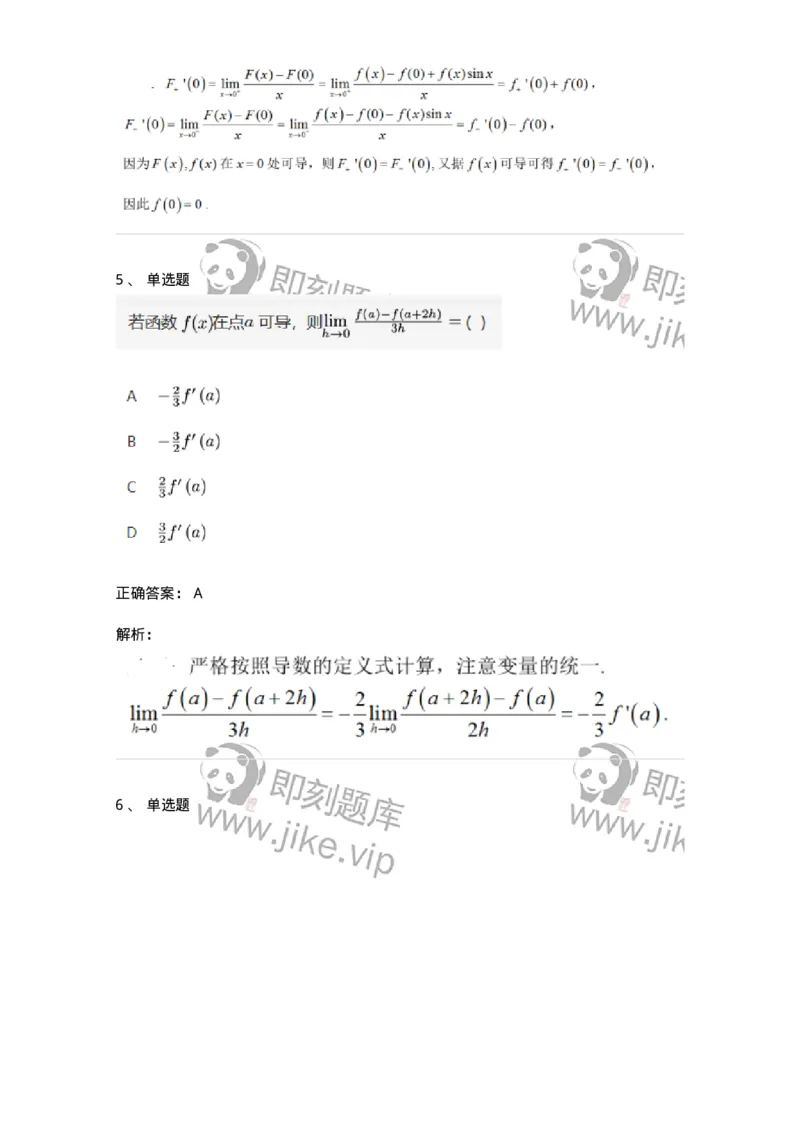 91280201-导数的概念-194255_军队文职(1)_01.军队文职真题-专业课_（全）版本一（历年真题+章节练习+模拟题）_数学3(军队文职)_章节练习_题目+解析