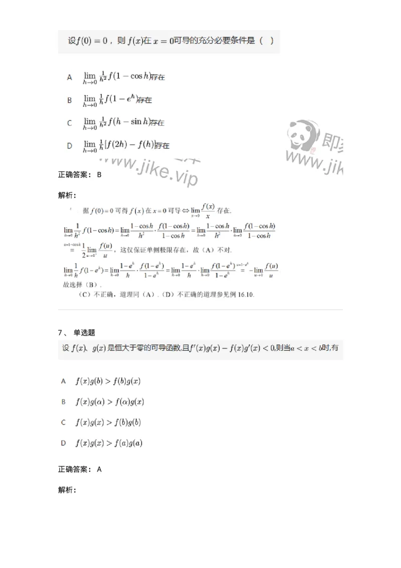 91280201-导数的概念-194255_军队文职(1)_01.军队文职真题-专业课_（全）版本一（历年真题+章节练习+模拟题）_数学3(军队文职)_章节练习_题目+解析