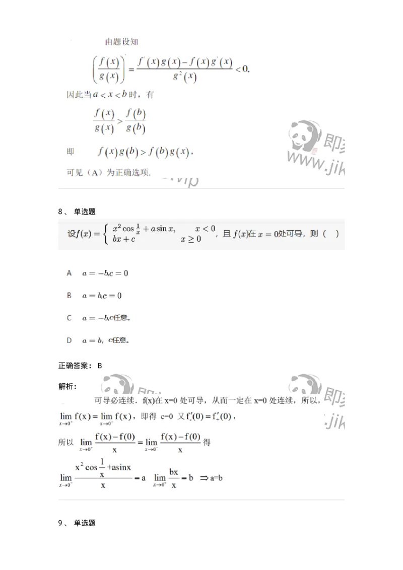 91280201-导数的概念-194255_军队文职(1)_01.军队文职真题-专业课_（全）版本一（历年真题+章节练习+模拟题）_数学3(军队文职)_章节练习_题目+解析