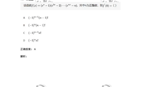 91280201-导数的概念-194255_军队文职(1)_01.军队文职真题-专业课_（全）版本一（历年真题+章节练习+模拟题）_数学3(军队文职)_章节练习_题目+解析