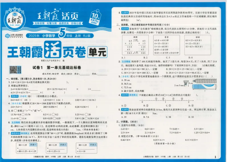 25秋数学人教版5上_2025秋《王朝霞活页卷》数学人教1-6