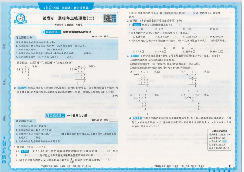 25秋数学人教版5上_2025秋《王朝霞活页卷》数学人教1-6