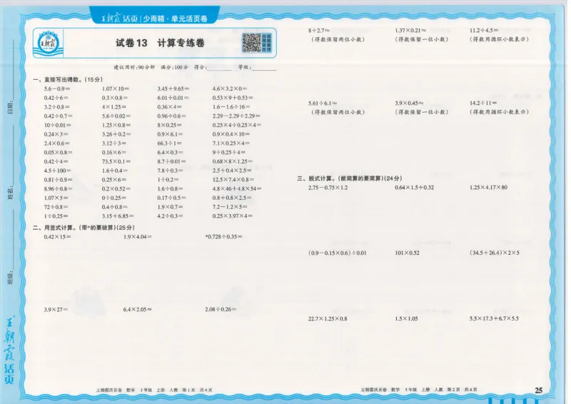 25秋数学人教版5上_2025秋《王朝霞活页卷》数学人教1-6
