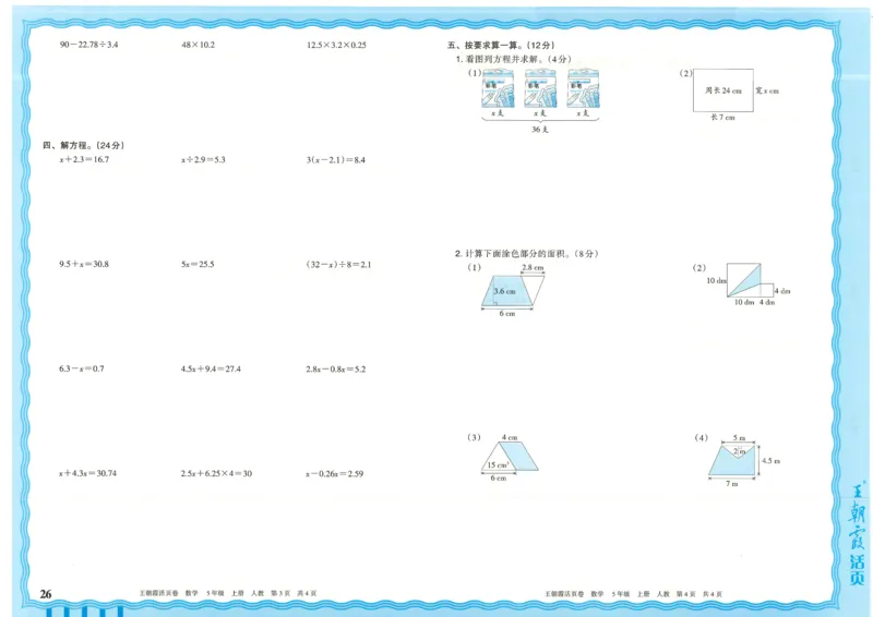 25秋数学人教版5上_2025秋《王朝霞活页卷》数学人教1-6