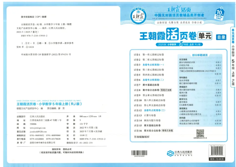 25秋数学人教版5上_2025秋《王朝霞活页卷》数学人教1-6