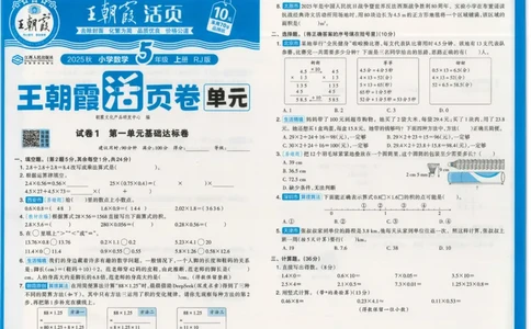 25秋数学人教版5上_2025秋《王朝霞活页卷》数学人教1-6