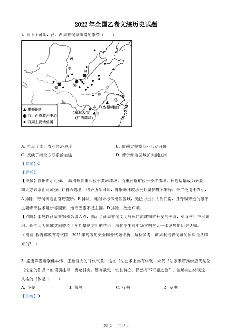 2022年高考历史试卷（全国乙卷）（解析卷）_历史历年高考真题_新&middot;Word版2008-2025&middot;高考历史真题_历史（按省份分类）2008-2025_2010-2025&middot;（宁夏）历史高考真题