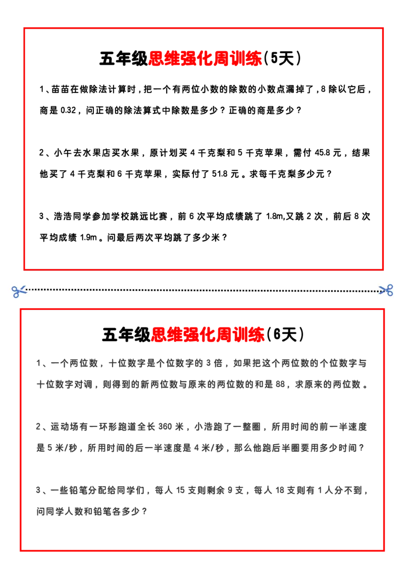 五上思维强化周训练_五上数学25秋