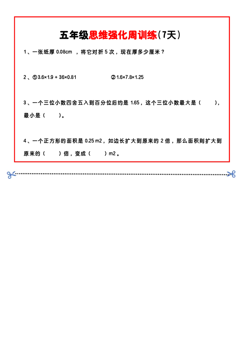 五上思维强化周训练_五上数学25秋