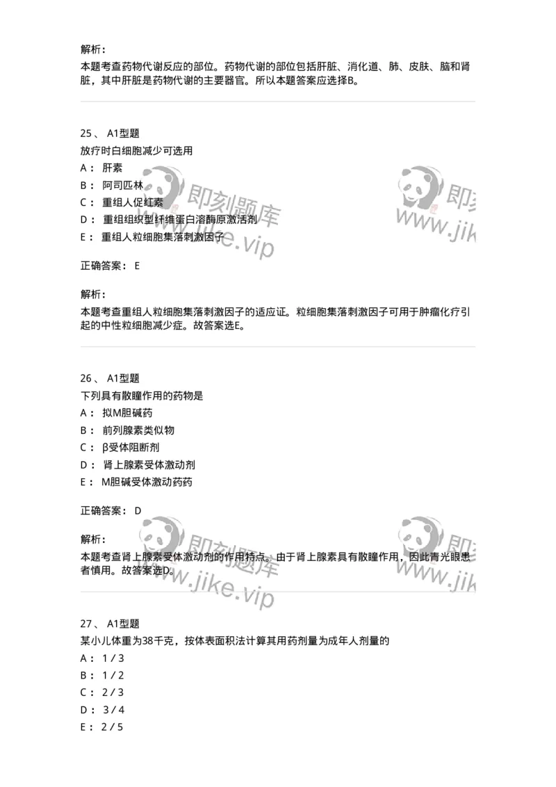901-2025年军队文职考试《药学》模拟试卷1-137803_军队文职(1)_01.军队文职真题-专业课_（全）版本一（历年真题+章节练习+模拟题）_药学(军队文职)_历年真题_题目+解析
