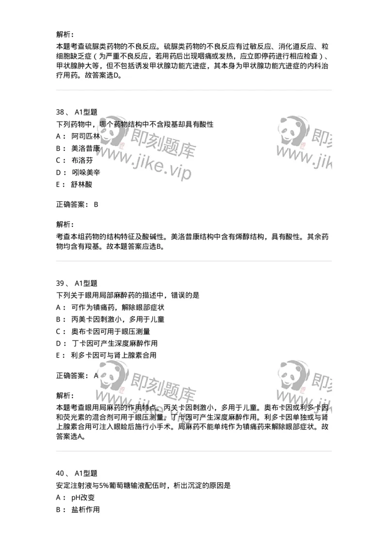 901-2025年军队文职考试《药学》模拟试卷1-137803_军队文职(1)_01.军队文职真题-专业课_（全）版本一（历年真题+章节练习+模拟题）_药学(军队文职)_历年真题_题目+解析