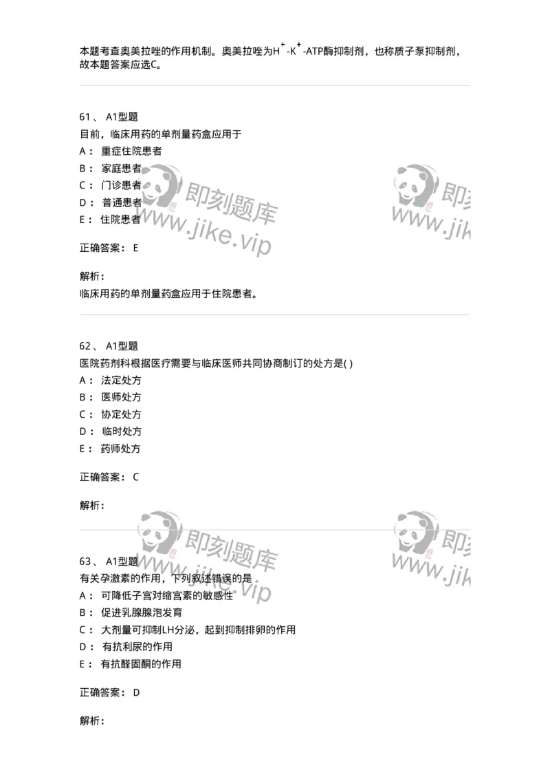901-2025年军队文职考试《药学》模拟试卷1-137803_军队文职(1)_01.军队文职真题-专业课_（全）版本一（历年真题+章节练习+模拟题）_药学(军队文职)_历年真题_题目+解析